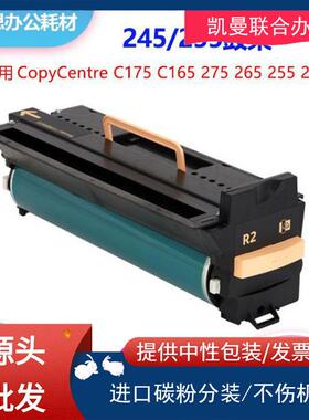 适用施乐113R00674硒鼓Xerox C175 C165 275 265 255 245鼓组件