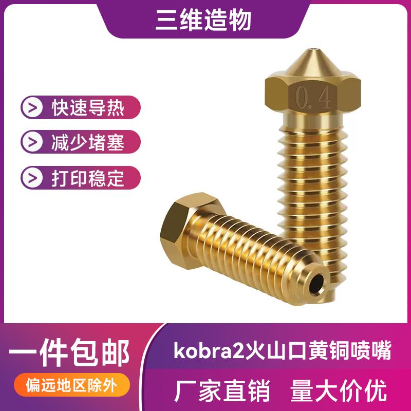 AC kobra2/2 Neo Pro喷嘴黄铜火山口喷头 纵维立方3D打印机配件