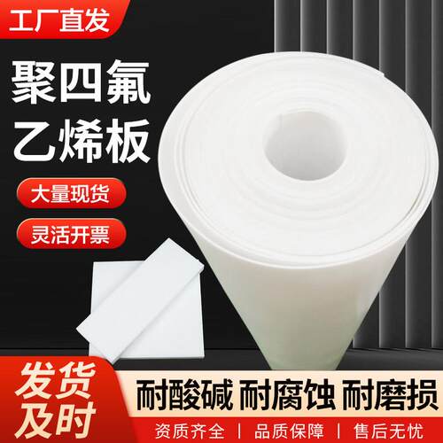 PTFE聚四氟乙烯板铁氟龙板四氟楼梯板纯料耐酸碱膨体四氟板