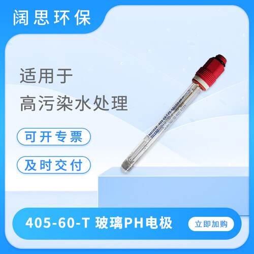 在线ph电极405-60-T胶状电解液三点陶瓷界面ph电极传感器探头