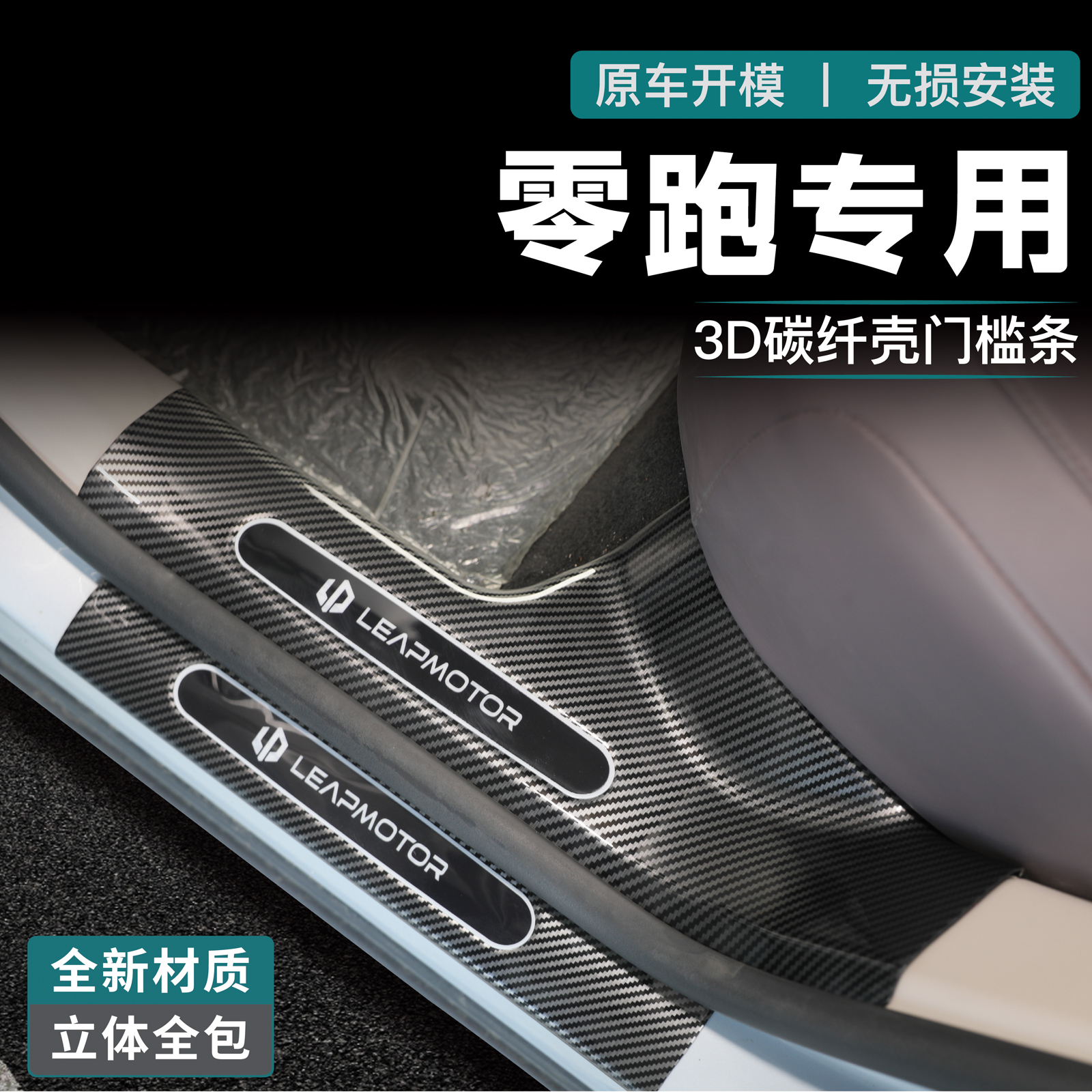 24款零跑C01门槛条C11迎宾踏板C10汽车C16用品保护条碳纤改装配件