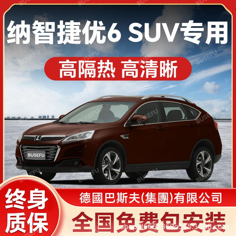 纳智捷优6SUV专用隔热防爆膜前挡风车窗玻璃防晒膜隐形太阳膜