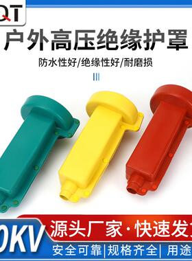 户外绝缘护罩ZW32护罩户外出线直线护罩高压遮蔽罩一只