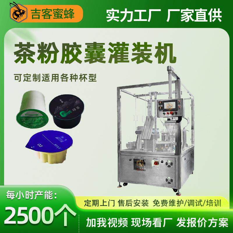 茶粉胶囊灌装机全自动转盘式椰子粉胶囊灌装机糖粉封口灌装机