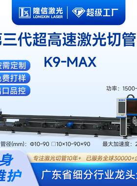 隆信LX-K9MAX超高速激光切管机中小管切割打孔自动上料激光切割机