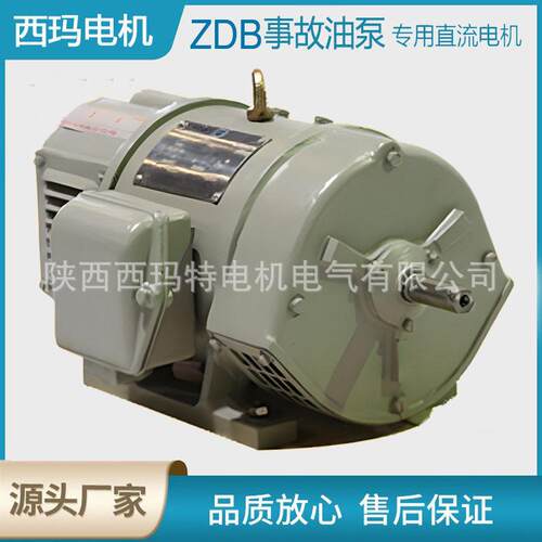 西安泰富电机ZDB-5110W220V1450RF级事故油泵直流电动机