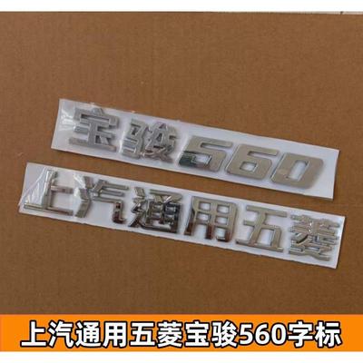 适配原装宝骏560尾门车标字样字贴上汽通用五菱字标宝骏560字体标
