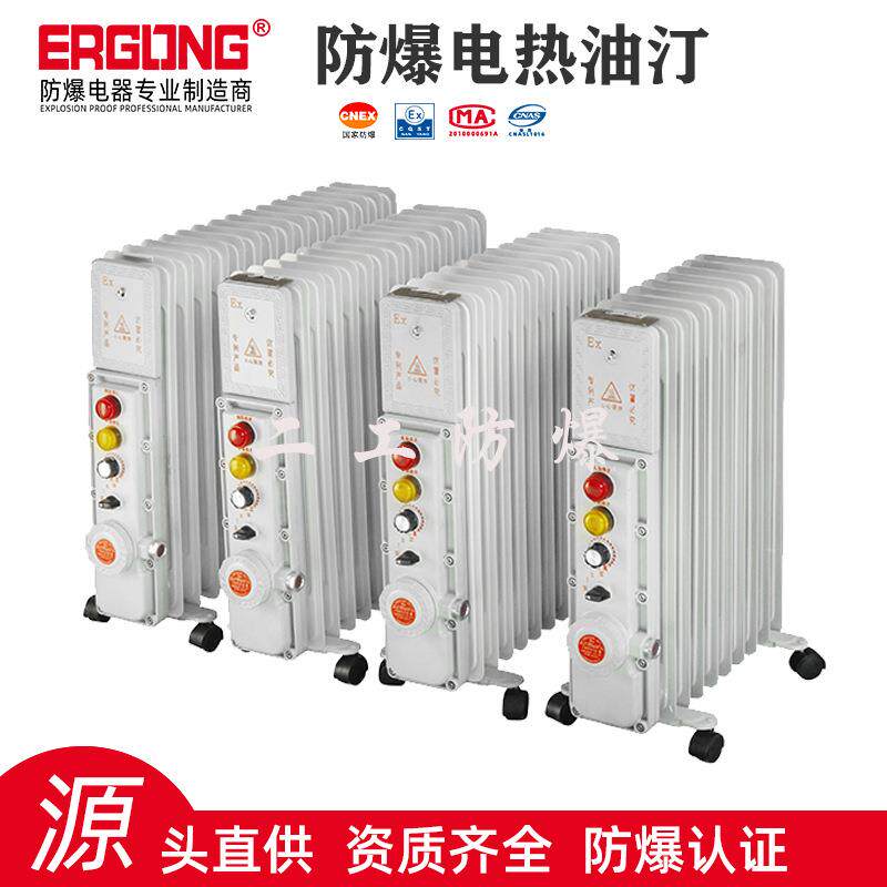 二工防爆电热油汀BDR取暖器电油汀电暖器防爆电热取暖器