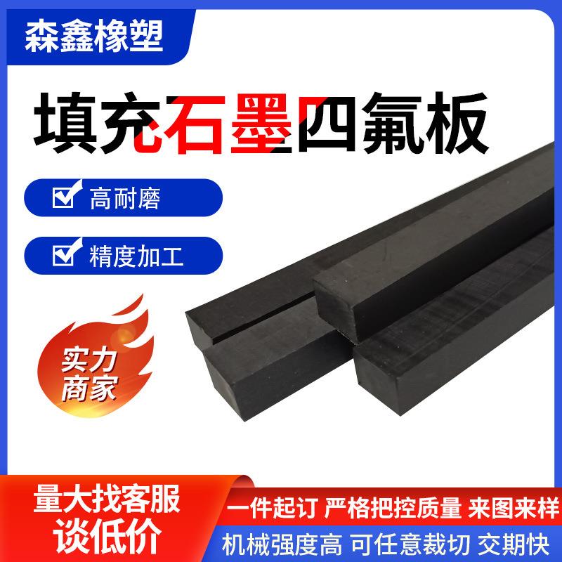 填充石墨聚四氟乙烯板耐高温异型配件加工特氟龙长条黑色铁氟龙块