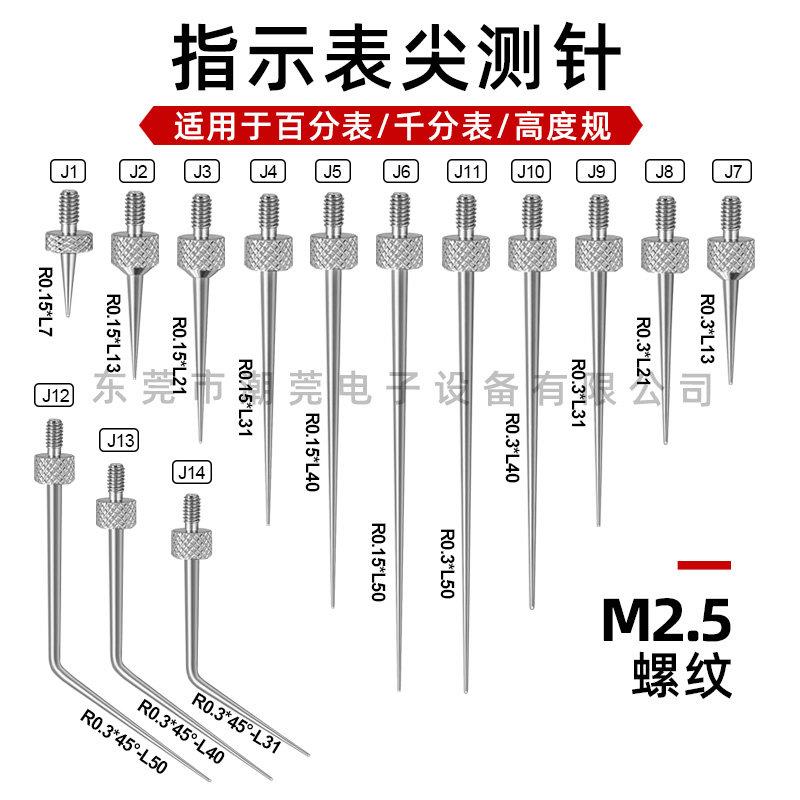 千分表测针高度规百分表测头高度计测头 M2.5尖测针 深度计探针