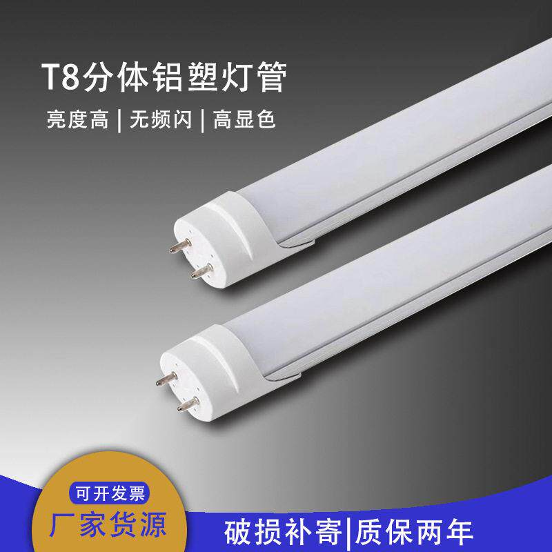 T8分体铝塑灯管T8分体LED灯 工程超市亮T8分体灯管可做宽压