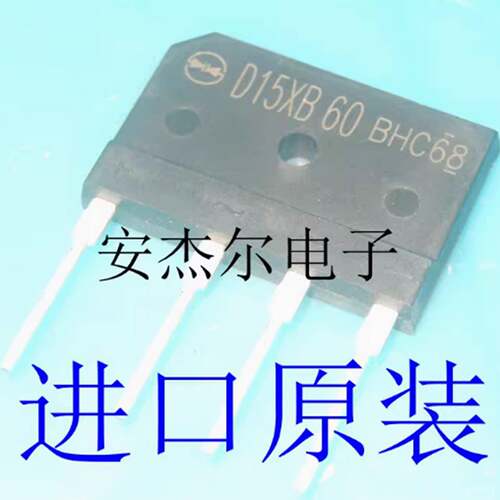 全新原装D15XB60 15A 扁桥 整流桥 电磁炉专用桥堆 现货可直拍