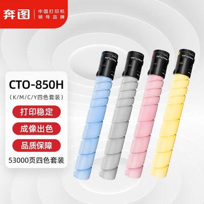 原装奔图CTO-850XK/850HK墨粉碳粉盒硒鼓组件CP9502DN/CM8506DN