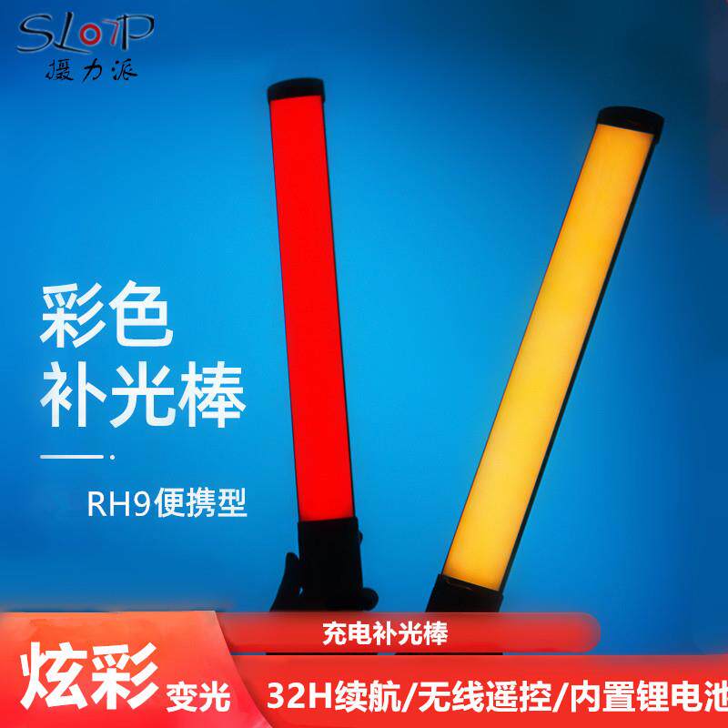 摄力派RGB七彩led手持补光灯摄影拍照便携室外补光棒冰灯内置锂电