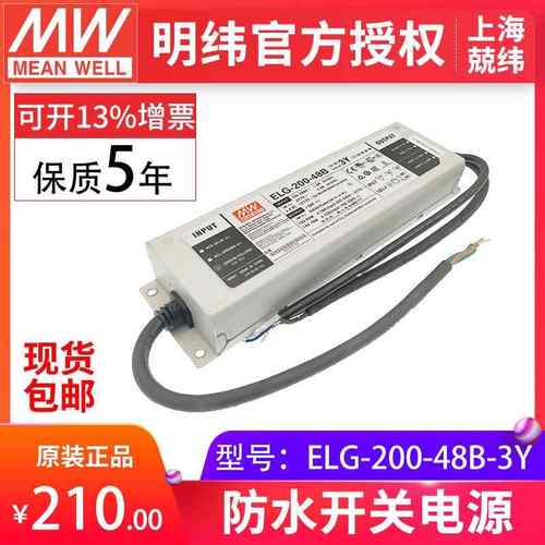 明纬ELG-200-48B-3Y 200W48V三合一调光防水IP67LED驱动 开关电源
