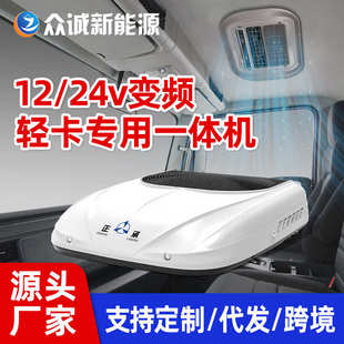 天窗 众诚轻卡驻车空调一体机货车24v电动顶置制冷12v变频空调改装