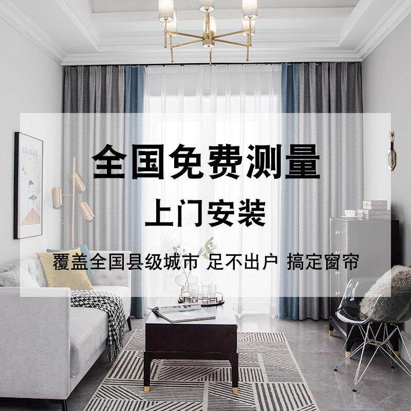 全国千城上门服务全屋窗帘量身定制定做免费测量上门安装窗帘轨道