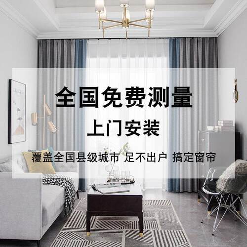 全国千城上门服务全屋窗帘量身定制定做免费测量上门安装窗帘轨道