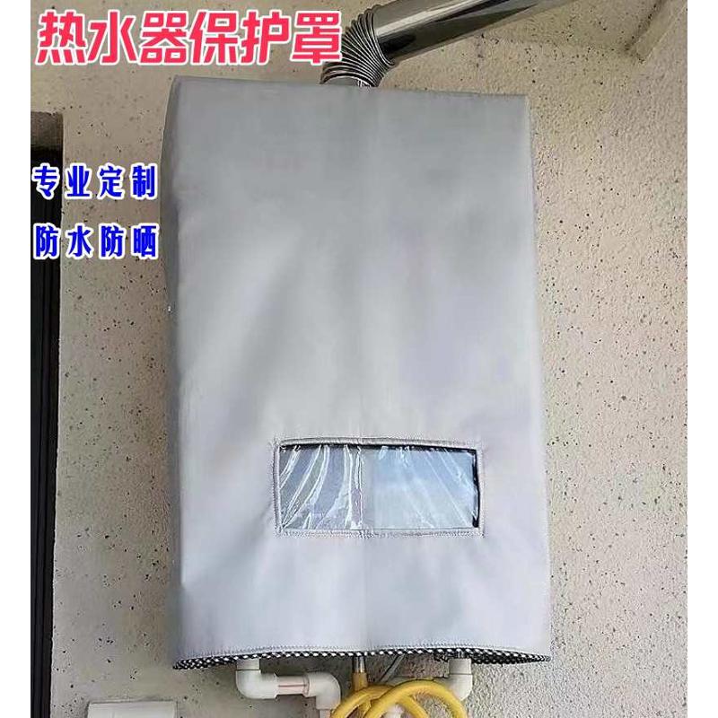 能率16升燃气热水器室外防雨罩遮挡保护罩通用美观防尘防水防晒套