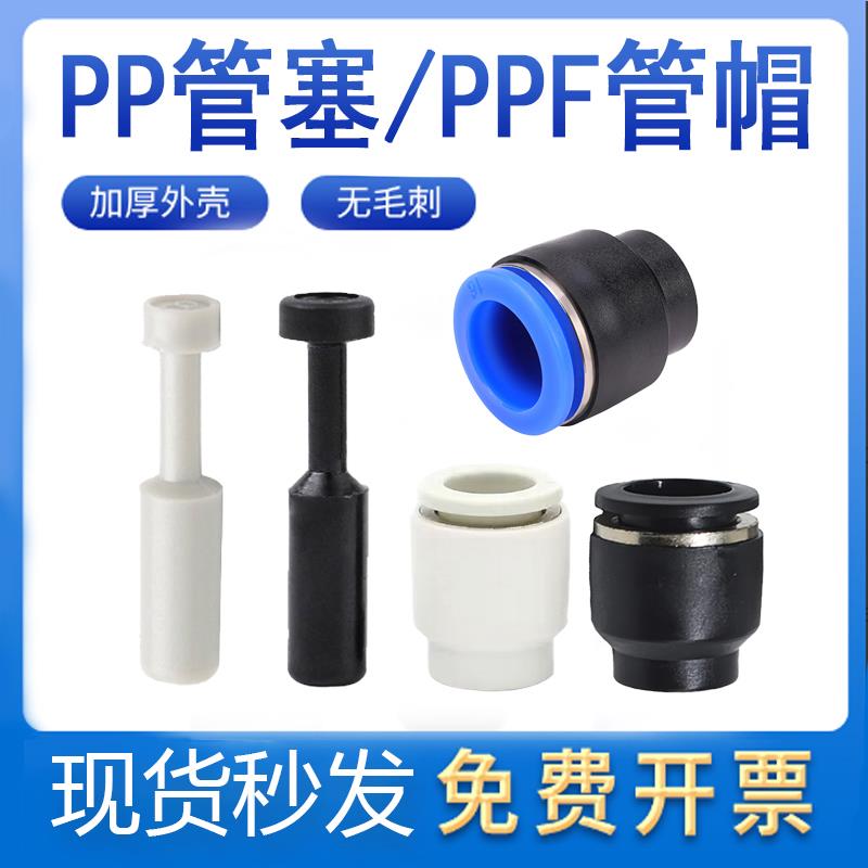 气动快速接头塞子PPF-8管帽管塞PP-4 6 10 12 16mm堵头快插直通盖