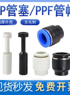 气动快速接头塞子PPF-8管帽管塞PP-4 6 10 12 16mm堵头快插直通盖