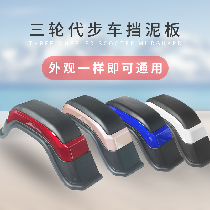 电动三轮车挡泥板挡水板休闲车老年代步车挡泥瓦青沐英后轮挡泥板