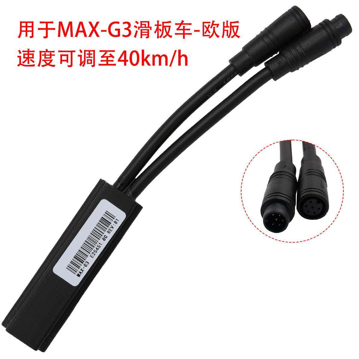 适用电动滑板车MAX-G3解速器成人踏板车欧版调速器解除速度控制器