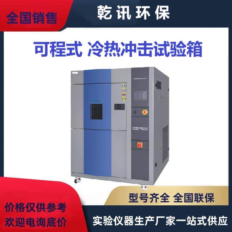 冷热冲击试验箱恒温恒湿试验机橡塑检测高低温快速温变箱温控
