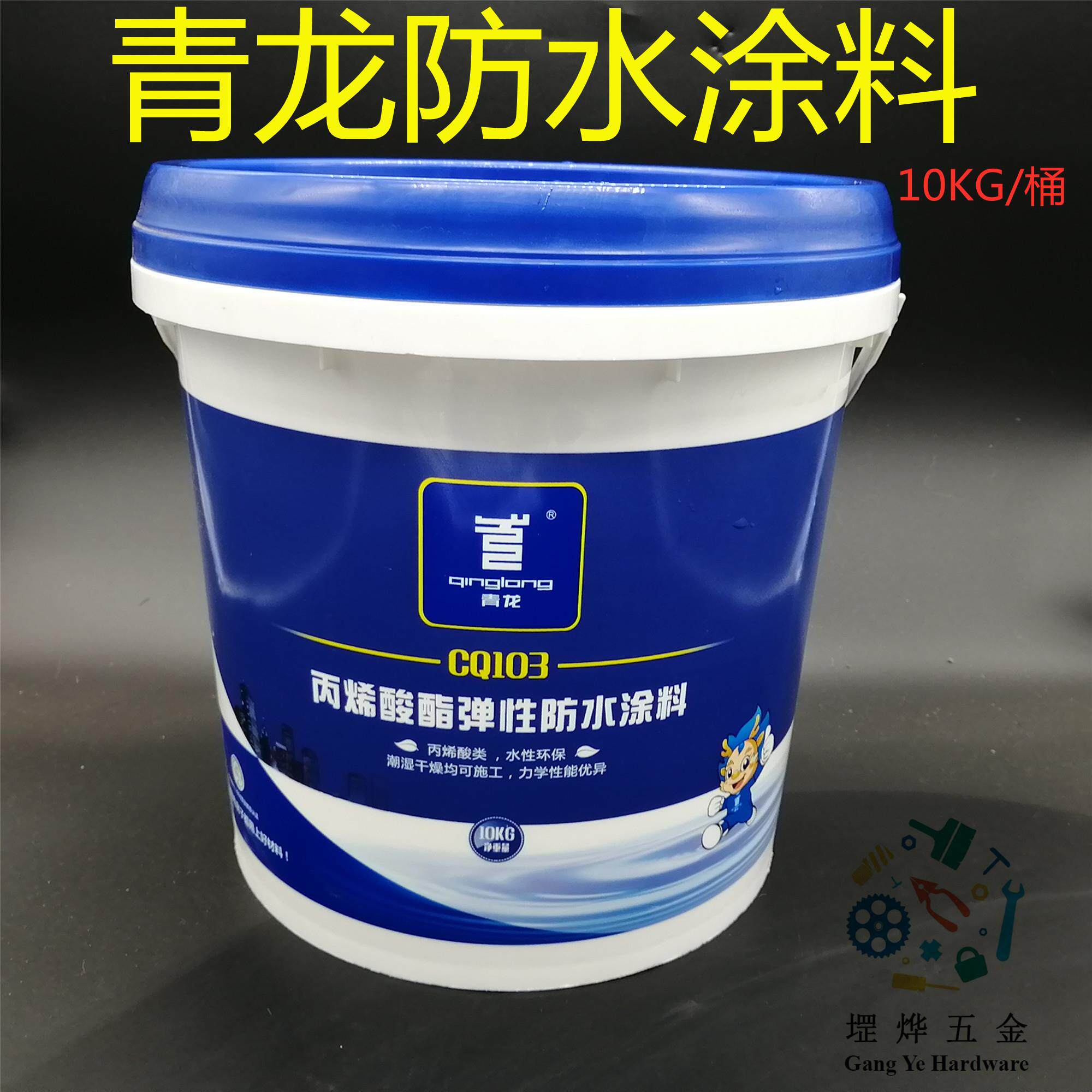 热销青龙牌丙烯酸防水涂料金属铁皮瓦屋面补漏胶彩钢瓦楼顶防水胶