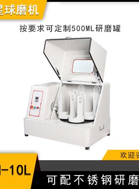 实验室SQM-10L超细粉末研磨球磨机精细研磨配真空罐和氧化铝球