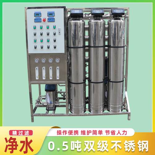0.5吨双级不锈钢反渗透设备净化水质去除杂志适用多行业需求