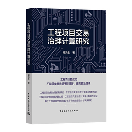 工程项目交易治理计算研究工程项目交易治理机制，工程项目交易治理概念模型工程，项目交易治理计算概念模型中国建筑工业出版社