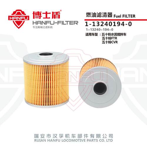 燃油滤清器滤芯机油滤汉孚机车部件1-13240194-0