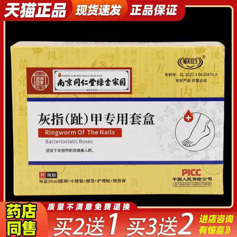 买2送1南京同仁堂绿金家园灰甲二合一软膏修复液套盒增厚甲去坏34
