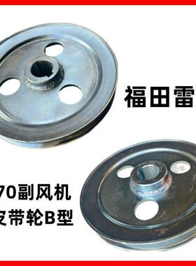 福田雷沃收割机配件RG70风机皮带轮副风机皮带盘小风扇压带轮