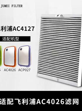 适配利浦空净气化器AC4026/402飞CWR5/4127复合过滤除甲网醛雾霾