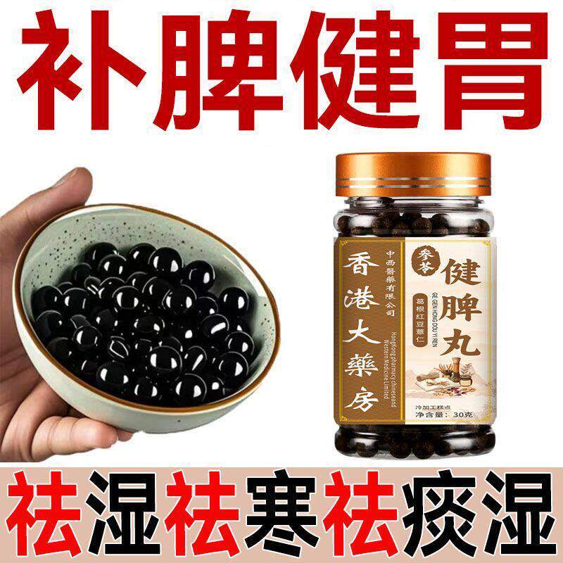 健脾湿丸湿排祛祛寒祛痰湿肝火旺脾胃虚弱舌苔发白祛湿丸正品