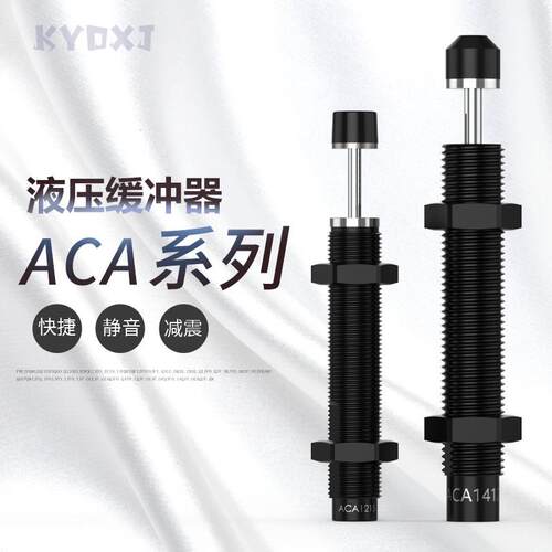 精品国产油压缓冲器AC/ACA0806/1007/1210/1412/2020/2040/1215-2