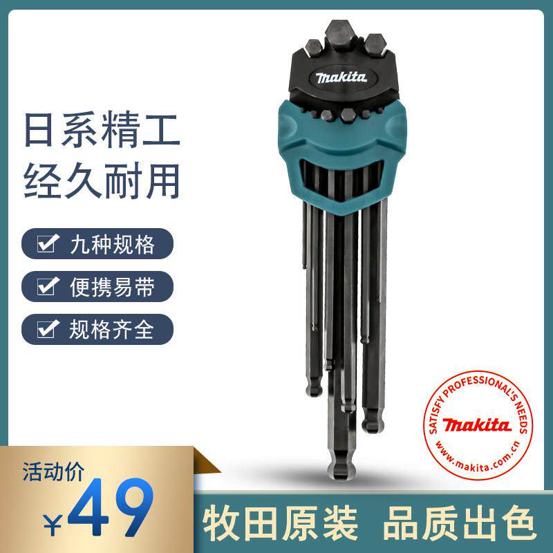 Makita牧田内六角扳手套装六角螺丝刀六角匙球头扳手六棱扳子工具