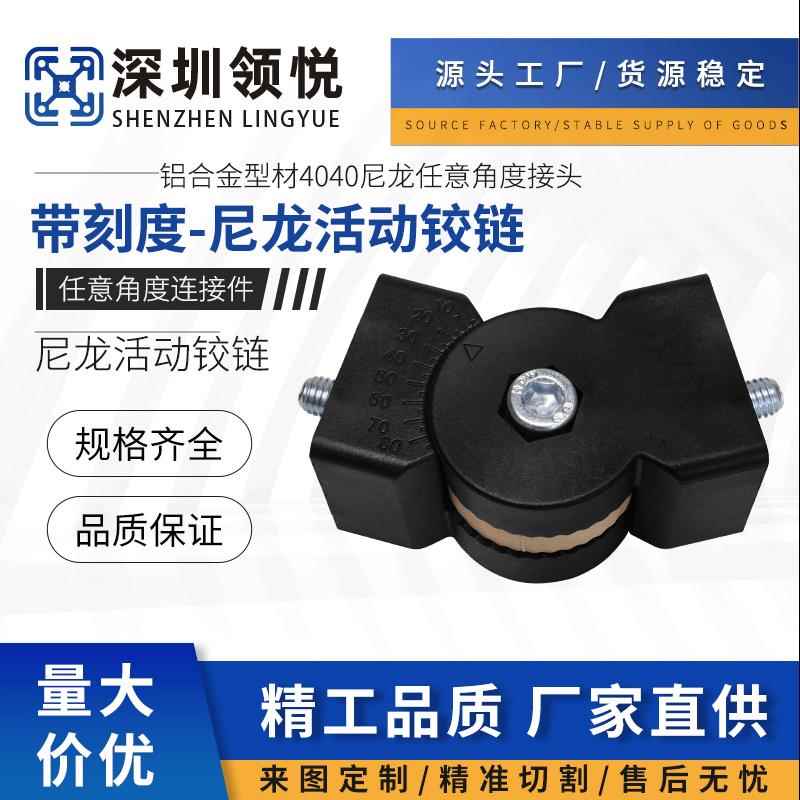 铝合金型材4040尼龙任意角度接头尼龙活动铰链任意角度连接件