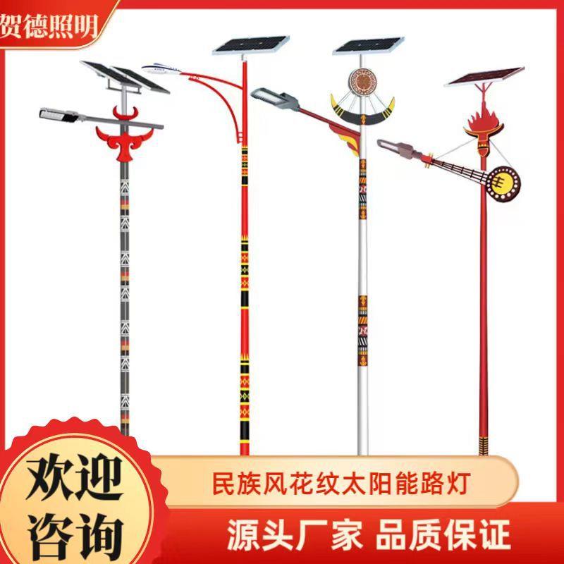 少数民族特色LED太阳能路灯新农村户外道路中式民族风花纹路灯杆