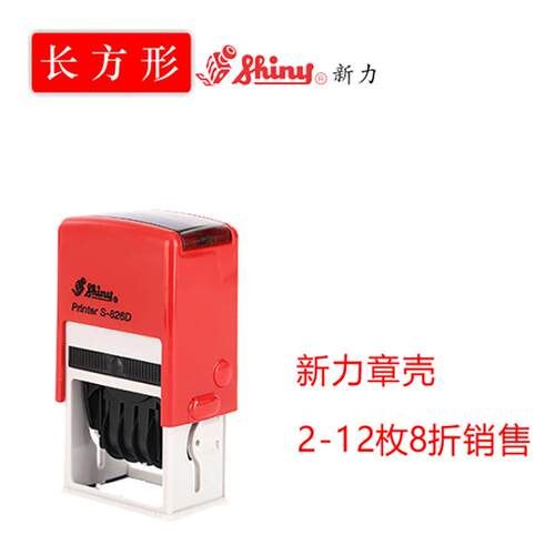 shiny新力回墨印翻斗印S826S827S828S829印章外壳替换印台