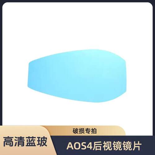 AOS4后视镜镜片破损专用无损替换蓝玻防眩目高清镜子