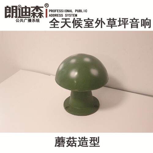朗迪森户外仿蘑菇ABS定压全天候防水广播园林景观公园草坪音响