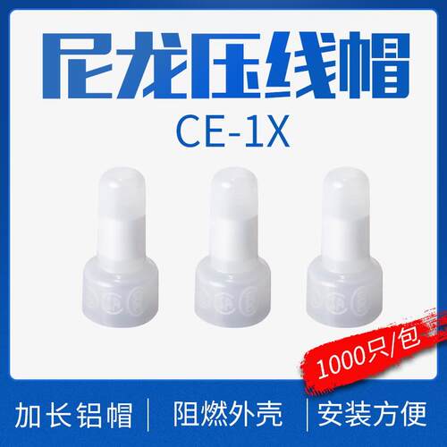 接线端子接线帽/闭端子/尼龙压线帽/闭端端子奶嘴CE-1X 1000粒/包