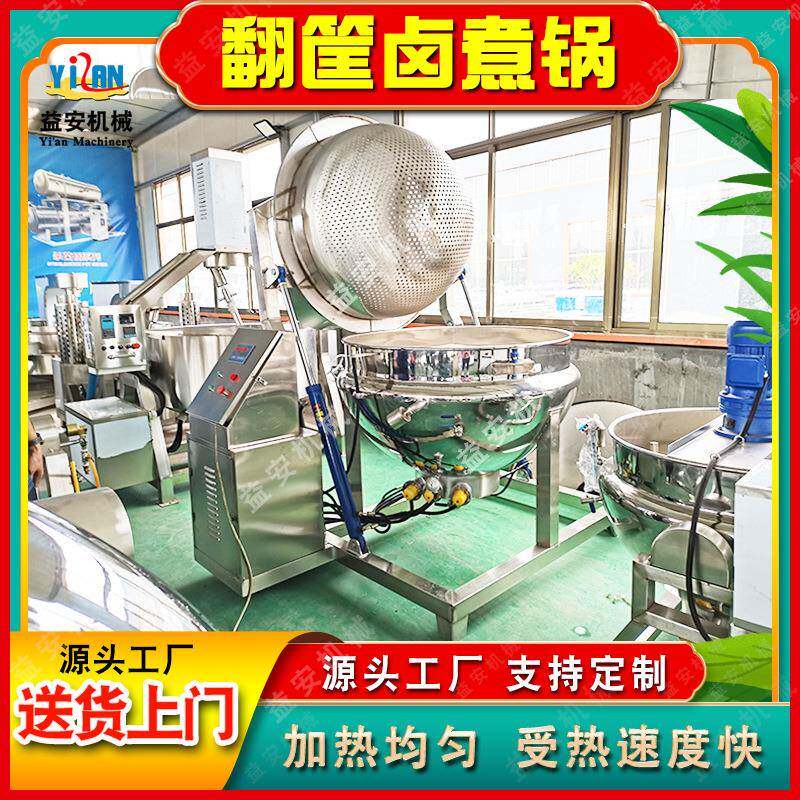 海参全自动翻筐卤煮锅牛肉牛头卤煮锅料筐自动翻转出料羊杂蒸煮锅