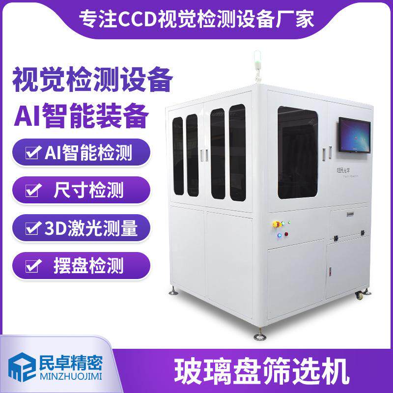 精密螺丝螺母玻璃盘筛选机橡胶件检测自动CCD光学影像筛选机供应