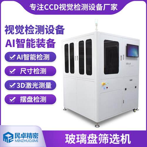 精密螺丝螺母玻璃盘筛选机橡胶件检测自动CCD光学影像筛选机供应