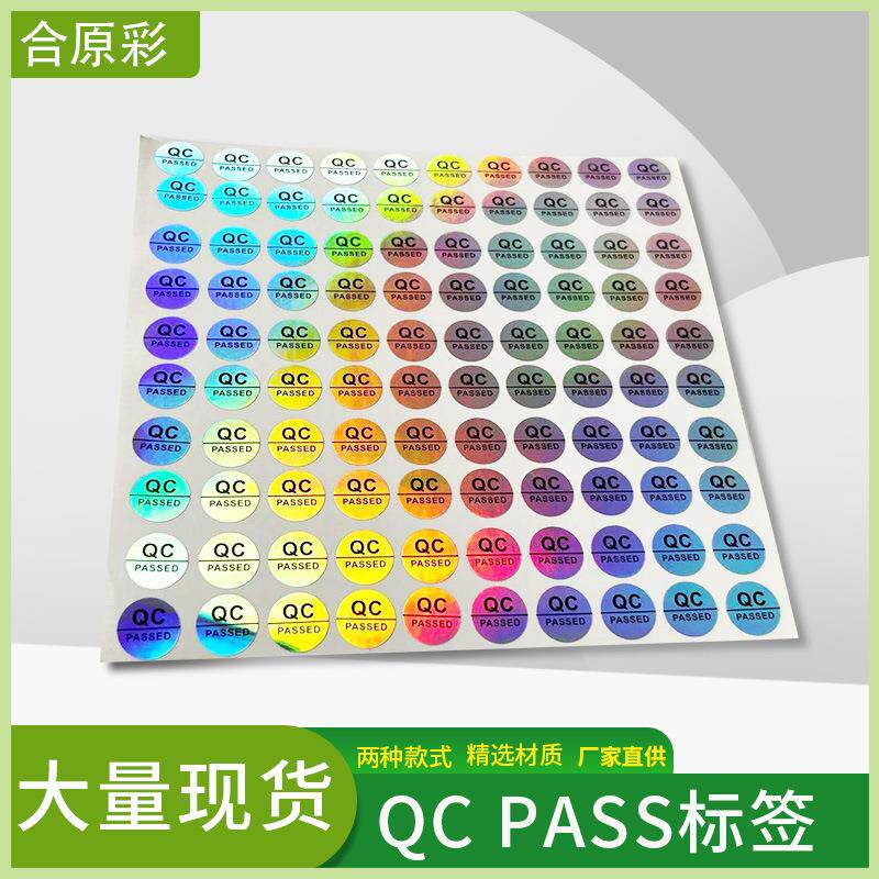 QC PASS标签贴 烫金镭射变色不干胶QC质检标签 贴纸印刷不干胶纸