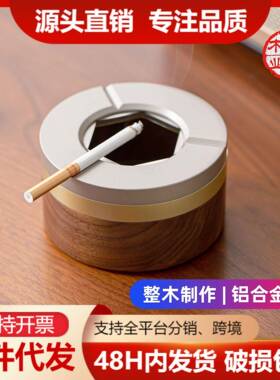 实木烟灰缸防飞灰带盖子高级感新中式家用客厅黑胡桃防风烟灰缸